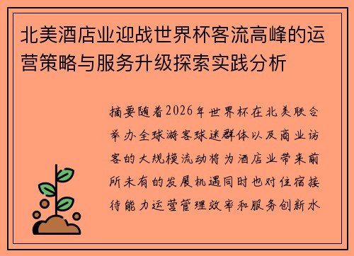 北美酒店业迎战世界杯客流高峰的运营策略与服务升级探索实践分析