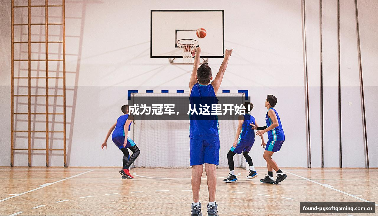 成为冠军，从这里开始！