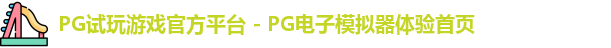 PG模拟器